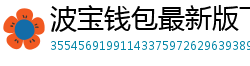 波宝钱包最新版下载